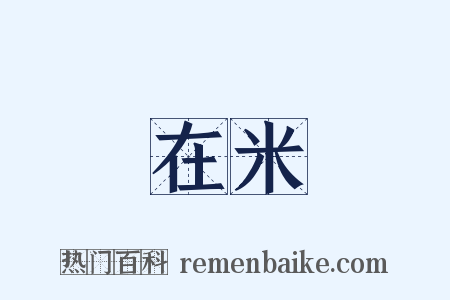 在米是什么意思的图片